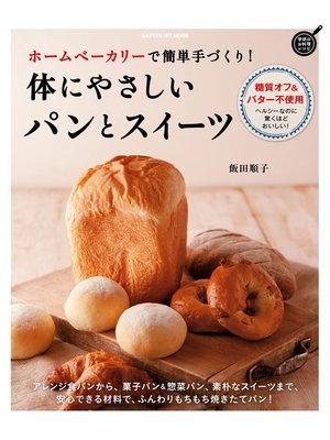 cover image of ホームベーカリーで簡単手づくり!　体にやさしいパンとスイーツ